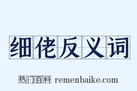 细佬反义词是什么意思的图片